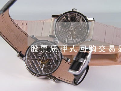 股票质押式回购交易显示逾期