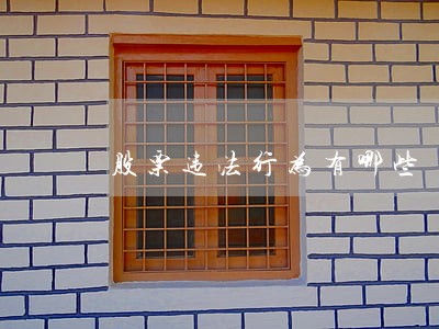 股票违法行为有哪些 股票违法行为有哪些