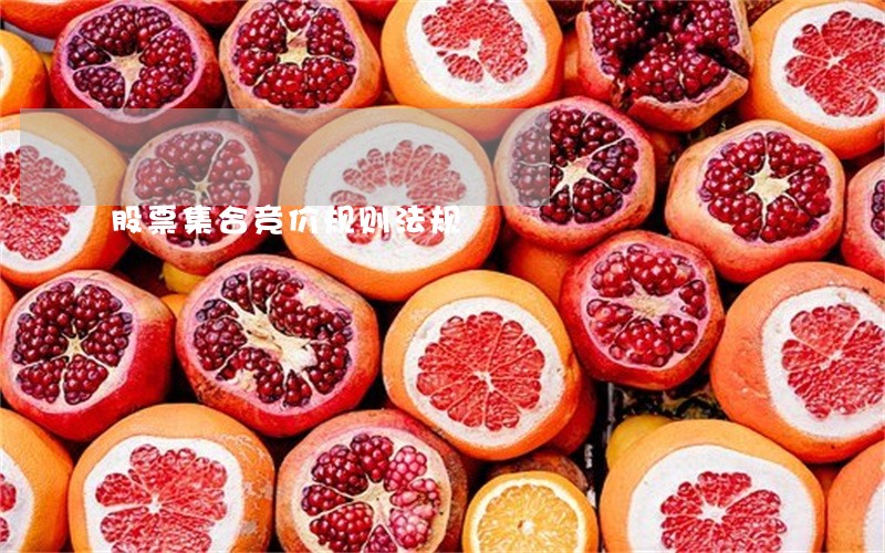 股票集合竞价规则法规 股票集合竞价规则法规