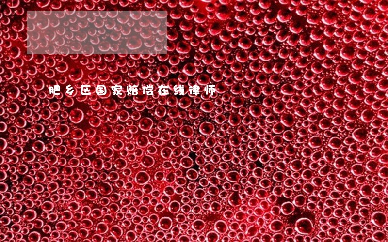 肥乡区国家赔偿在线律师 肥乡区国家赔偿在线律师