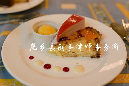 肥乡县刑事律师事务所 肥乡县刑事律师事务所