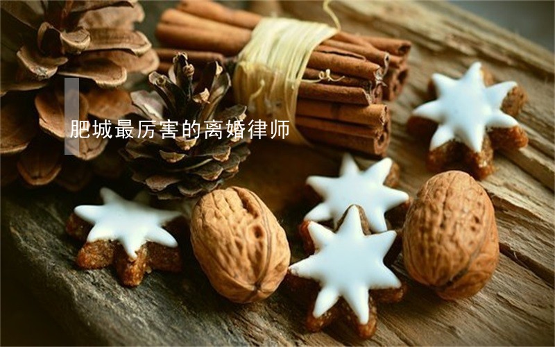 肥城最厉害的离婚律师 肥城最厉害的离婚律师