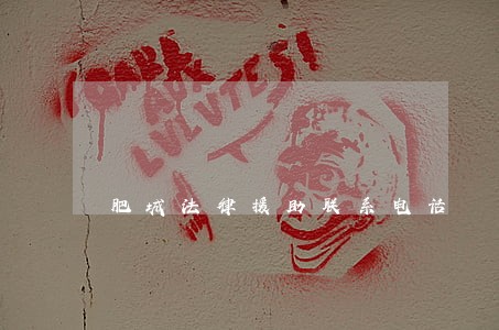 肥城法律援助联系电话 肥城法律援助联系电话