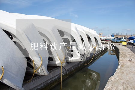 肥料致产量减少诉讼 肥料致产量减少诉讼