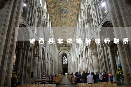 肥西县非法债务律师联系方式 肥西县非法债务律师联系方式