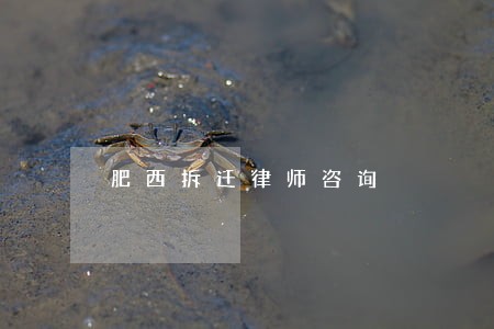 肥西拆迁律师咨询 肥西拆迁律师咨询