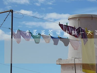 肯尼亚签证逾期一天罚款多少 肯尼亚签证逾期一天罚款多少