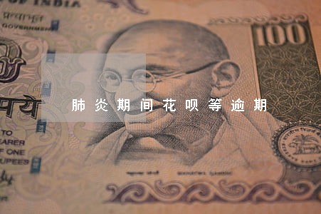 肺炎期间花呗等逾期 肺炎期间花呗等逾期
