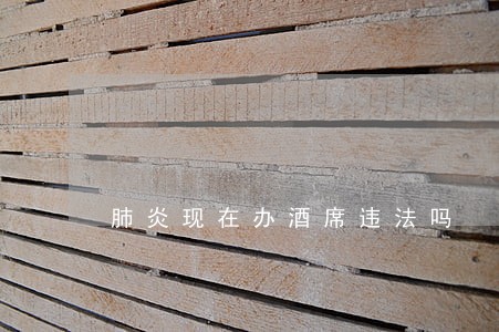 肺炎现在办酒席违法吗 肺炎现在办酒席违法吗
