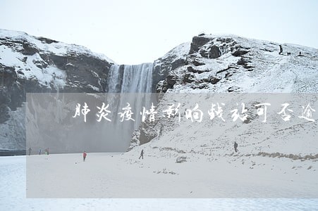肺炎疫情影响钱站可否逾期 肺炎疫情影响钱站可否逾期