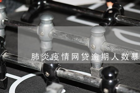 肺炎疫情网贷逾期人数暴增 肺炎疫情网贷逾期人数暴增