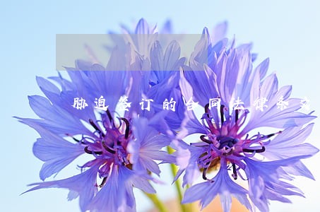 胁迫签订的合同法律条文