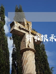 背书银承逾期证明 背书银承逾期证明