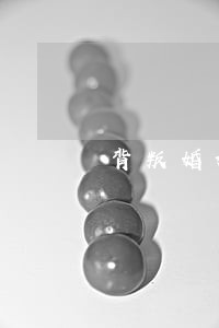 背叛婚姻的前妻离婚后折磨我 背叛婚姻的前妻离婚后折磨我