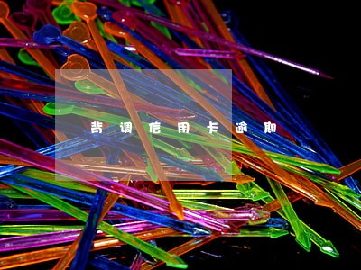 背调信用卡逾期 背调信用卡逾期