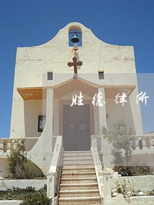 胜德律所在哪里 胜德律所在哪里