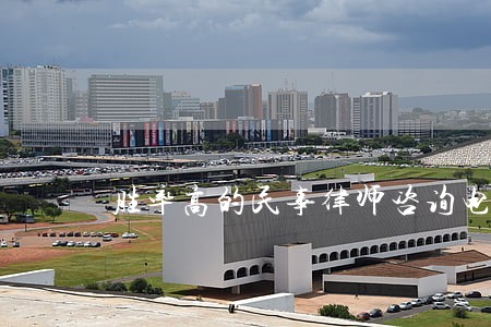 胜率高的民事律师咨询电话 胜率高的民事律师咨询电话