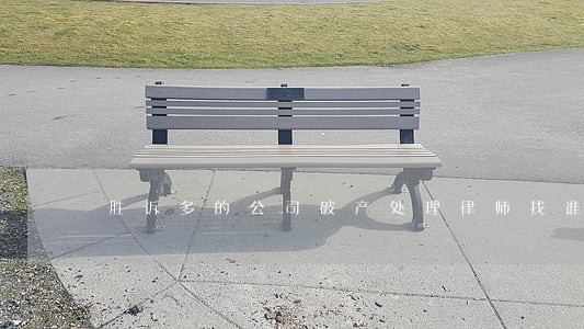 胜诉多的公司破产处理律师找谁 胜诉多的公司破产处理律师找谁