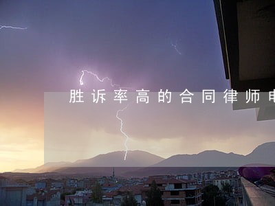 胜诉率高的合同律师电话 胜诉率高的合同律师电话
