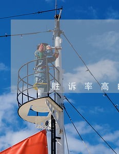 胜诉率高的无罪辩护律师费 胜诉率高的无罪辩护律师费