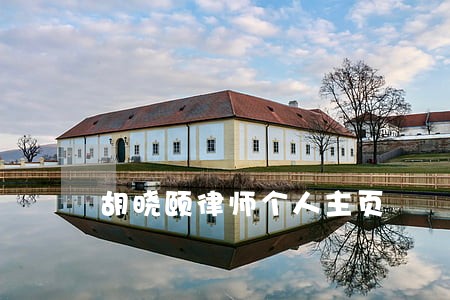 胡晓颐律师个人主页 胡晓颐律师个人主页