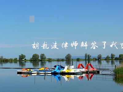 胡航波律师解答了我交的定金 胡航波律师解答了我交的定金