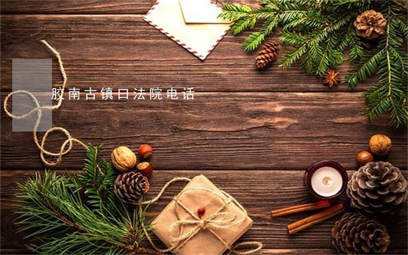 胶南古镇口法院电话 胶南古镇口法院电话