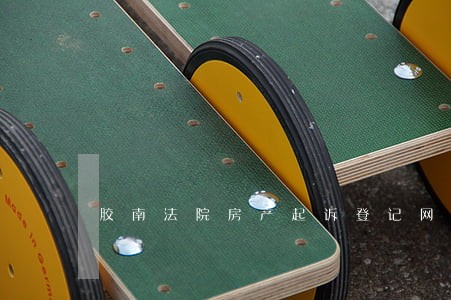 胶南法院房产起诉登记网 胶南法院房产起诉登记网