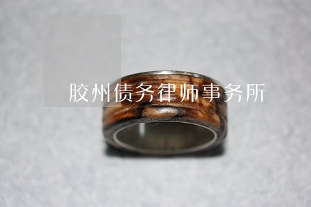 胶州债务律师事务所 胶州债务律师事务所