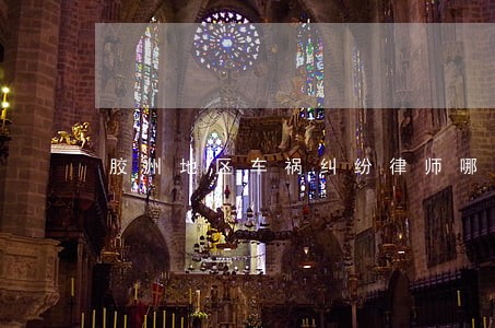 胶州地区车祸纠纷律师哪里找 胶州地区车祸纠纷律师哪里找