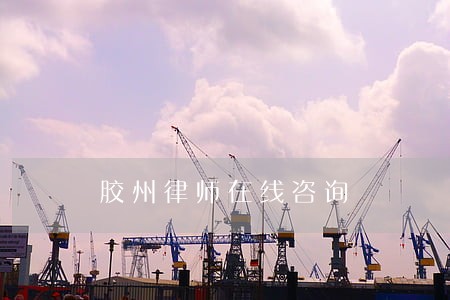 胶州律师在线咨询 胶州律师在线咨询