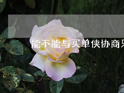 能不能与买单侠协商只还本金 能不能与买单侠协商只还本金