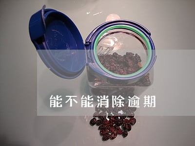 能不能消除逾期 能不能消除逾期