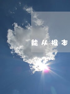 能从根本上消除交通违法现象