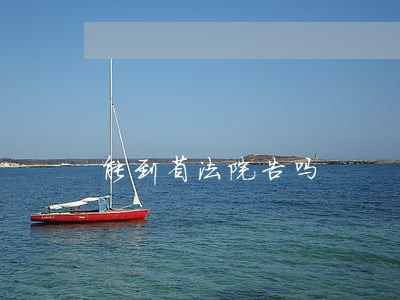 能到省法院告吗 能到省法院告吗