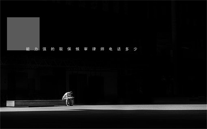 能力强的取保候审律师电话多少 能力强的取保候审律师电话多少