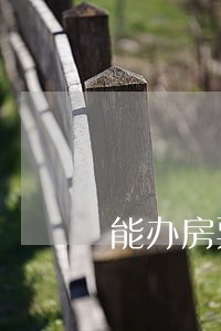 能办房票时办违法吗 能办房票时办违法吗