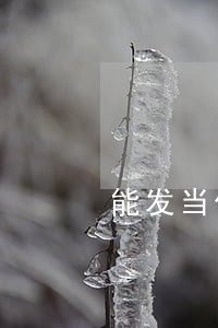 能发当做法律凭证 能发当做法律凭证
