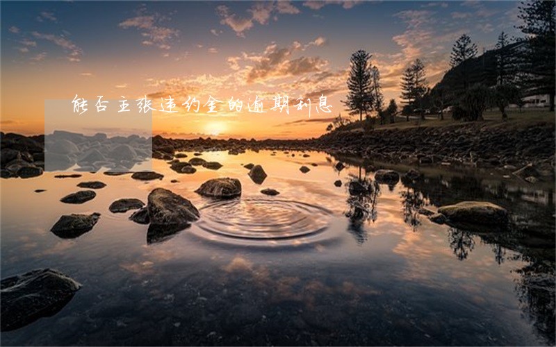 能否主张违约金的逾期利息 能否主张违约金的逾期利息