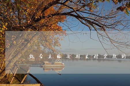 能否主张逾期支付货款的利息 能否主张逾期支付货款的利息