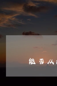 能否从法院申请拍卖酒店经营权 能否从法院申请拍卖酒店经营权