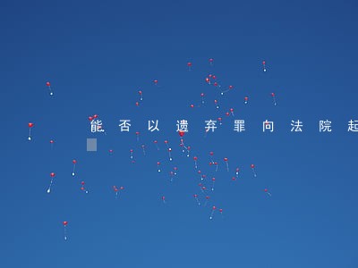 能否以遗弃罪向法院起诉