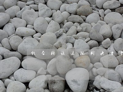 能否转让法院判决书中的债权 能否转让法院判决书中的债权