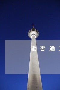 能否通过法律要回来 能否通过法律要回来