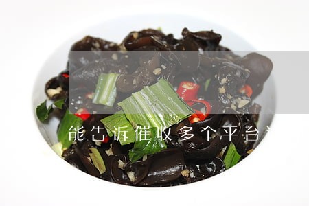 能告诉催收多个平台逾期吗 能告诉催收多个平台逾期吗