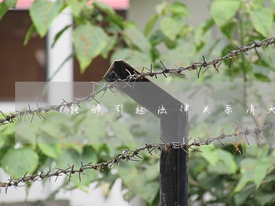 能够引起法律关系消灭的法律事件 能够引起法律关系消灭的法律事件