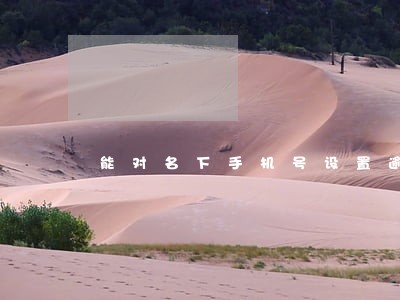 能对名下手机号设置逾期彩铃 能对名下手机号设置逾期彩铃