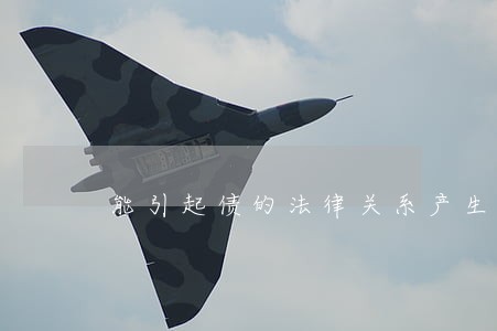能引起债的法律关系产生的是