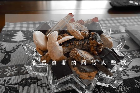 能看逾期的网贷大数据 能看逾期的网贷大数据
