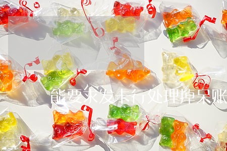 能要求发卡行处理掉呆账和逾期吗 能要求发卡行处理掉呆账和逾期吗